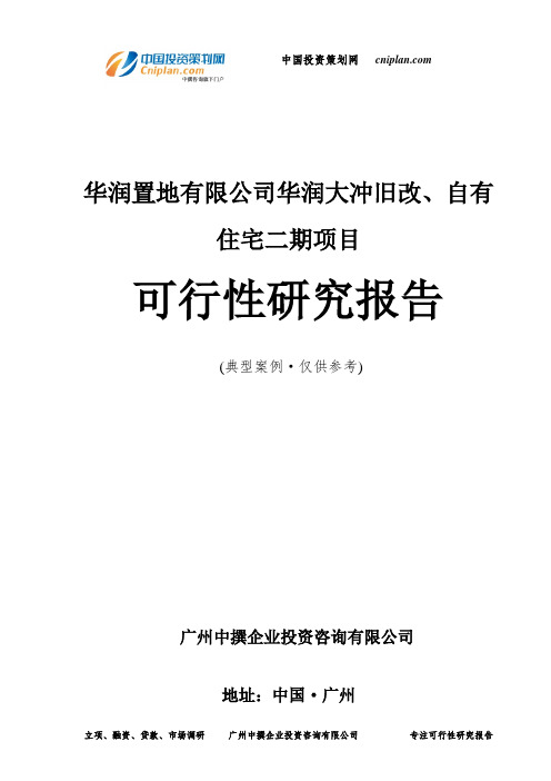 华润置地有限公司华润大冲旧改、自有住宅二期项目可行性研究报告-广州中撰咨询