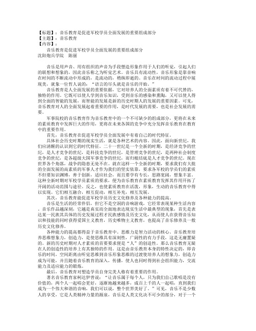 【标题】：音乐教育是促进军校学员全面发展的重要组成部分