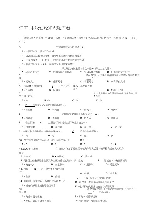 中级焊工理论知识试题带答案