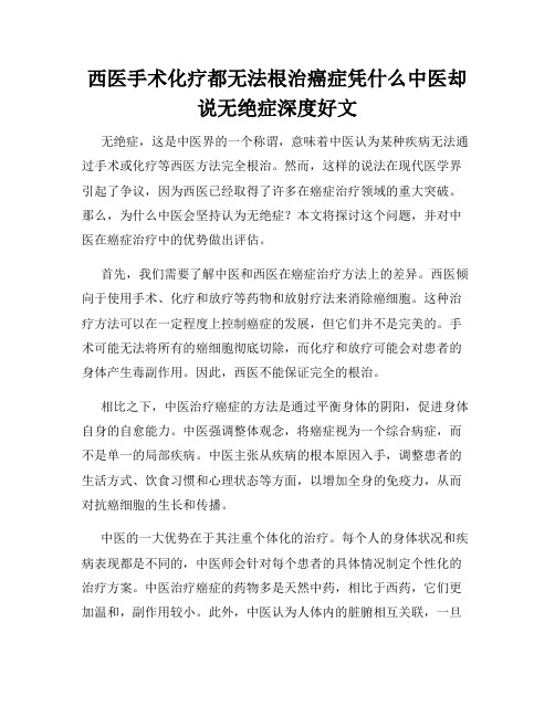 西医手术化疗都无法根治癌症凭什么中医却说无绝症深度好文