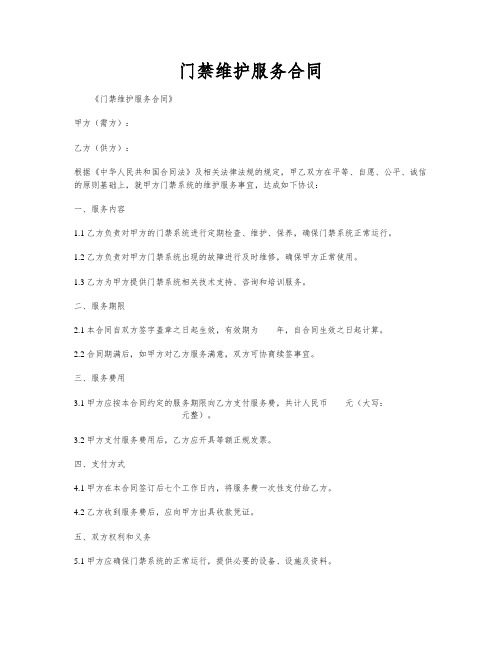 门禁维护服务合同