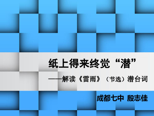 四川省昭觉中学人教语文课件 必修四 2雷雨 话剧潜台词