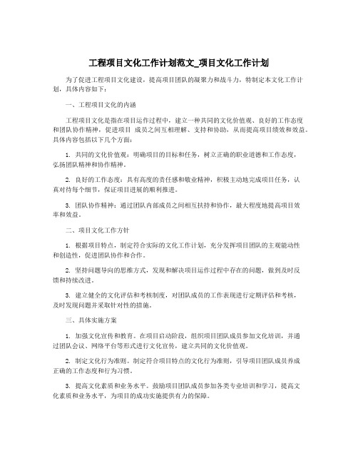 工程项目文化工作计划范文_项目文化工作计划