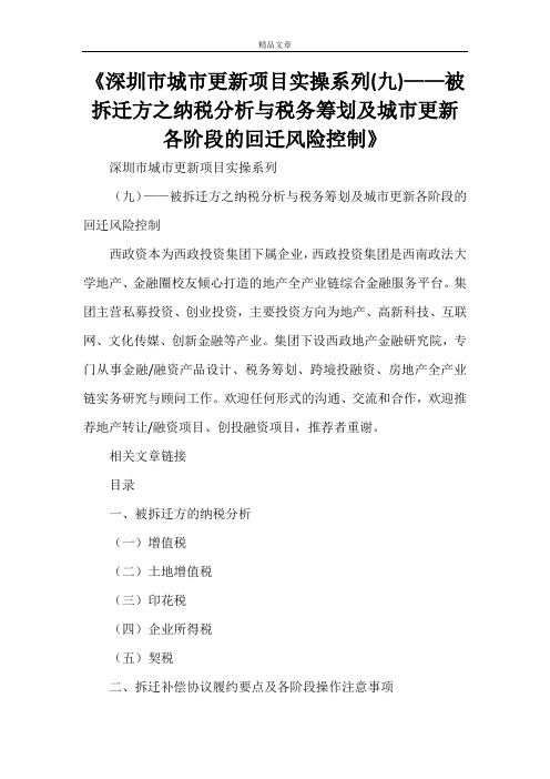 《深圳市城市更新项目实操系列(九)——被拆迁方之纳税分析与税务筹划及城市更新各阶段的回迁风险控制》