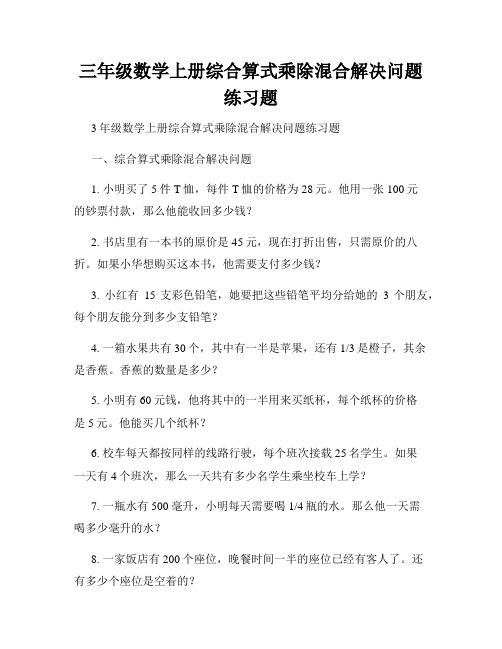 三年级数学上册综合算式乘除混合解决问题练习题