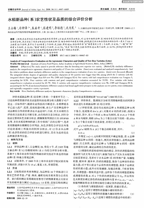 水稻新品种(系)农艺性状及品质的综合评价分析