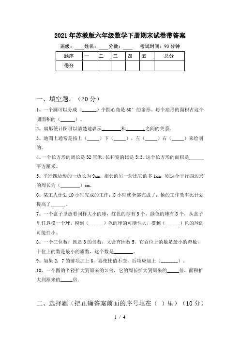 2021年苏教版六年级数学下册期末试卷带答案