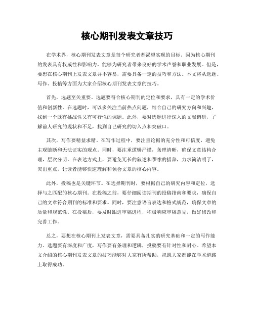 核心期刊发表文章技巧