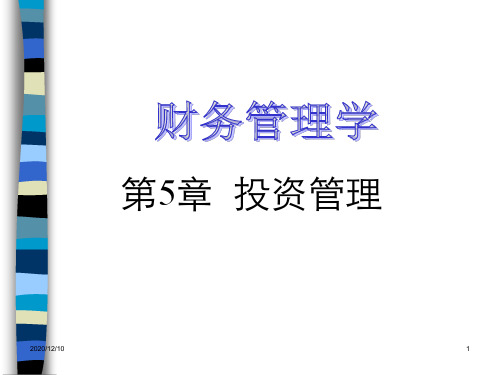 财务管理学之投资管理概述(PPT 67页)