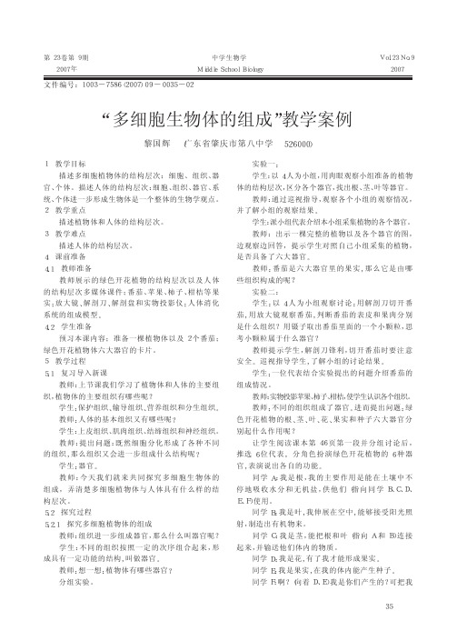 _多细胞生物体的组成_教学案例