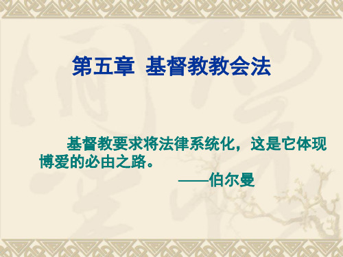 外国法制史 第五章 教会法