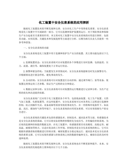 化工装置中安全仪表系统的应用探析