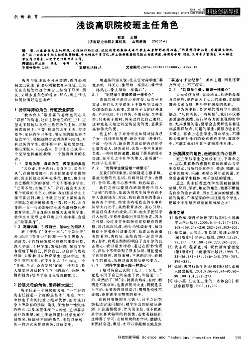 浅谈高职院校班主任角色