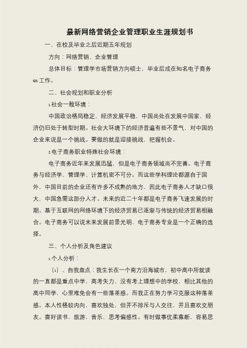 最新网络营销企业管理职业生涯规划书