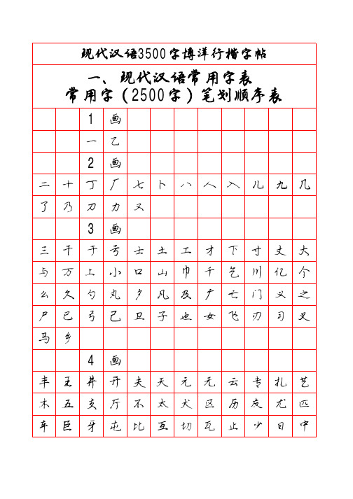 现代汉语3500字博洋行楷字帖(笔画顺序)教学提纲