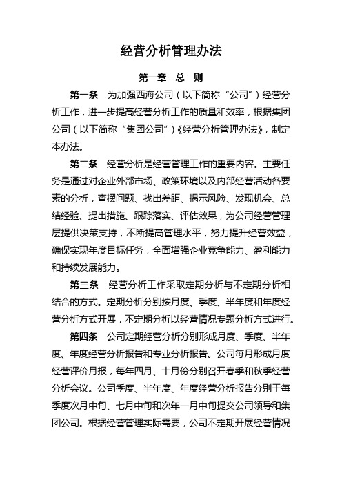 公司经营情况统计分析管理办法