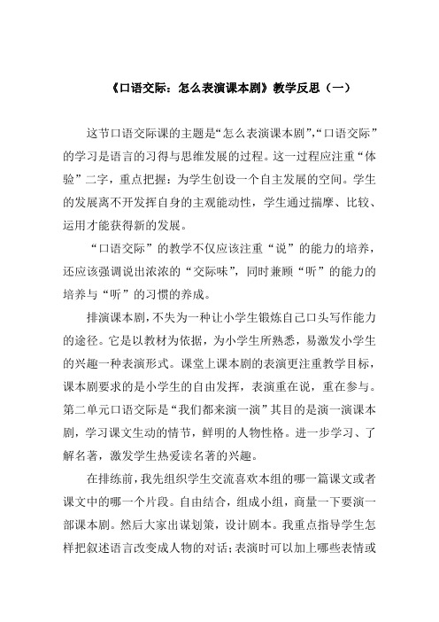 部编五年级下册语文《口语交际:怎么表演课本剧》教学反思 共三篇