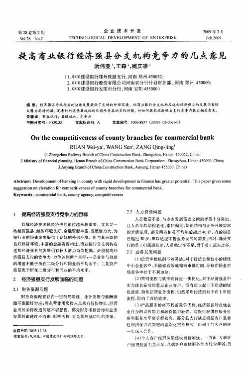 提高商业银行经济强县分支机构竞争力的几点意见