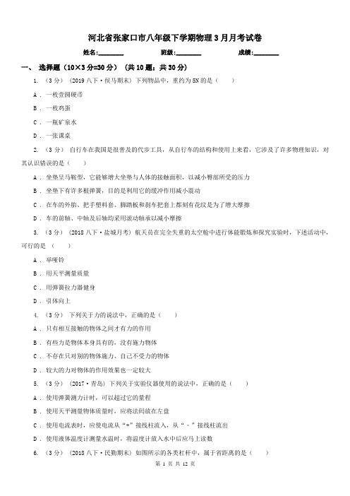 河北省张家口市八年级下学期物理3月月考试卷