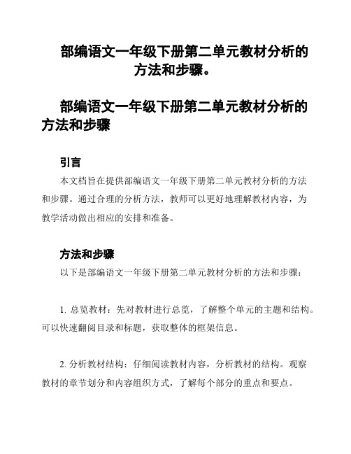 部编语文一年级下册第二单元教材分析的方法和步骤。