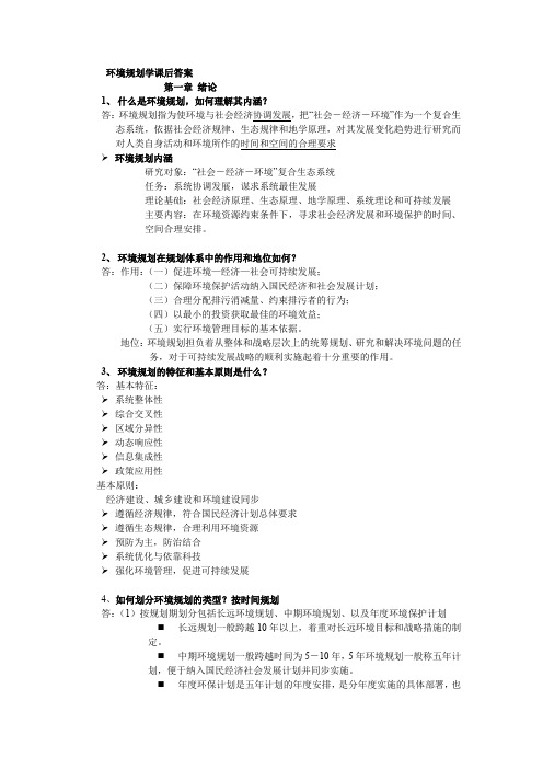 环境规划学课后答案(第二版)简编版