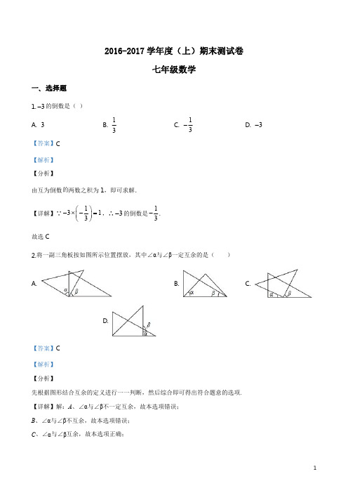 精品解析：江苏省南京师范大学附属中学2016-2017学年七年级上学期期末考试数学试题(解析版)