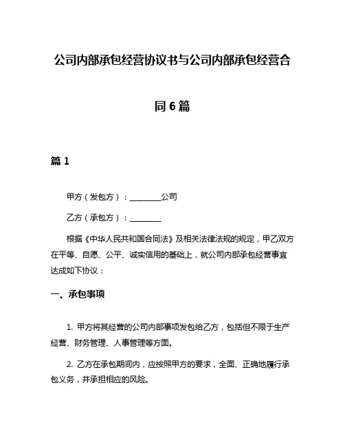 公司内部承包经营协议书与公司内部承包经营合同6篇