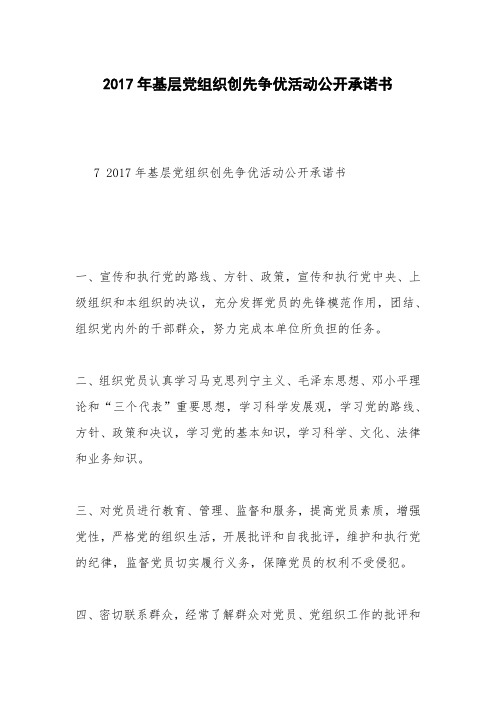 2017年基层党组织创先争优活动公开承诺书