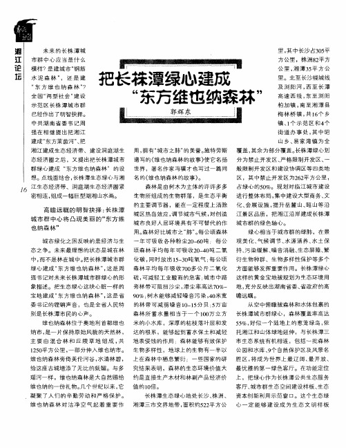 把长株潭绿心建成“东方维也纳森林”
