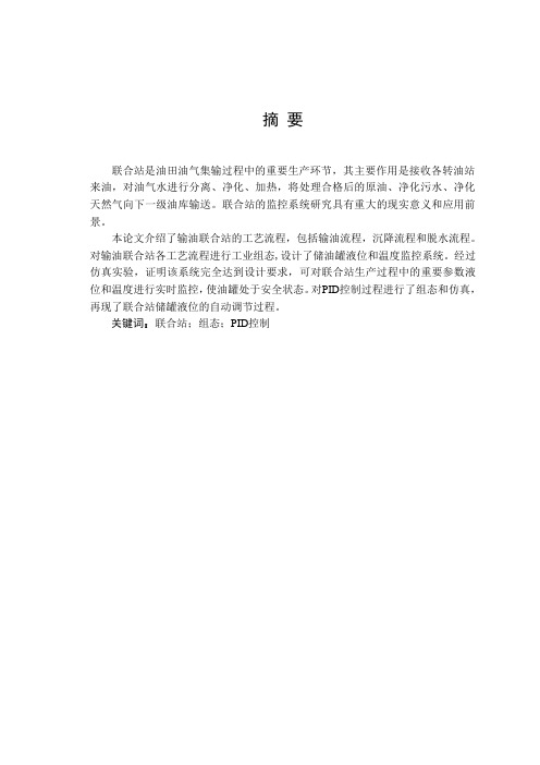 基于紫金桥组态软件的联合站监控系统设计