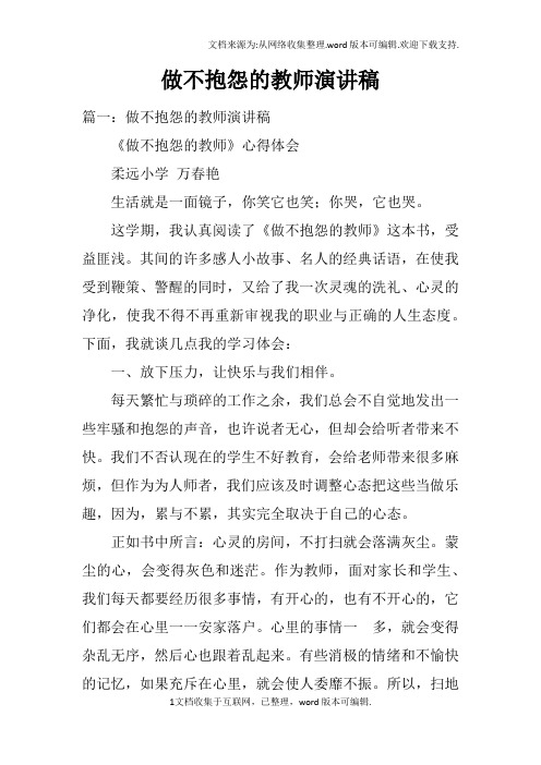 做不抱怨的教师演讲稿doc