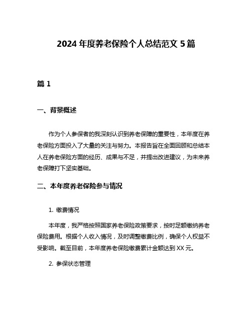 2024年度养老保险个人总结范文5篇