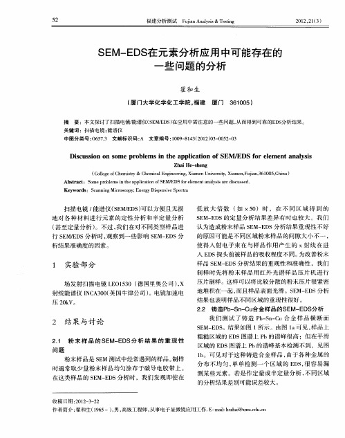 SEM-EDS在元素分析应用中可能存在的一些问题的分析