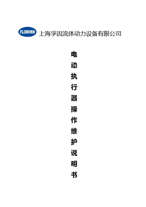 上海孚因FLOWINN电动执行器操纵维护使用说明