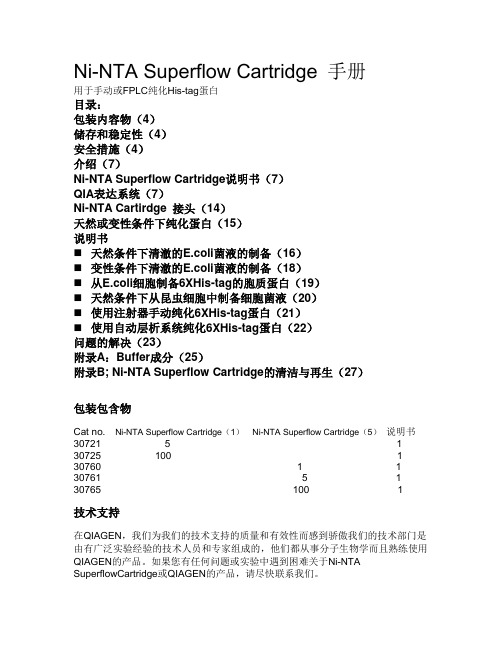 Ni-NTA superflow cartridge手册 中文版