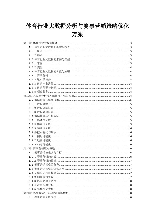 体育行业大数据分析与赛事营销策略优化方案