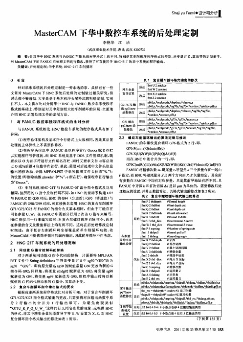 MasterCAM下华中数控车系统的后处理定制