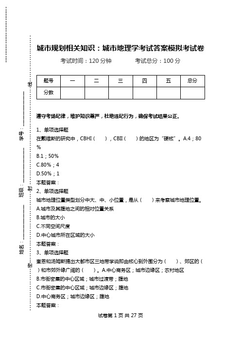 城市规划相关知识：城市地理学考试答案模拟考试卷.doc