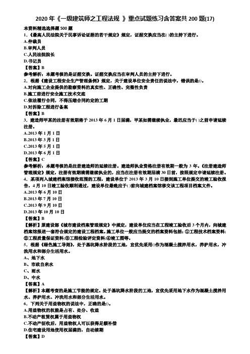 2020年《一级建筑师之工程法规 》重点试题练习含答案共200题(17)含解析