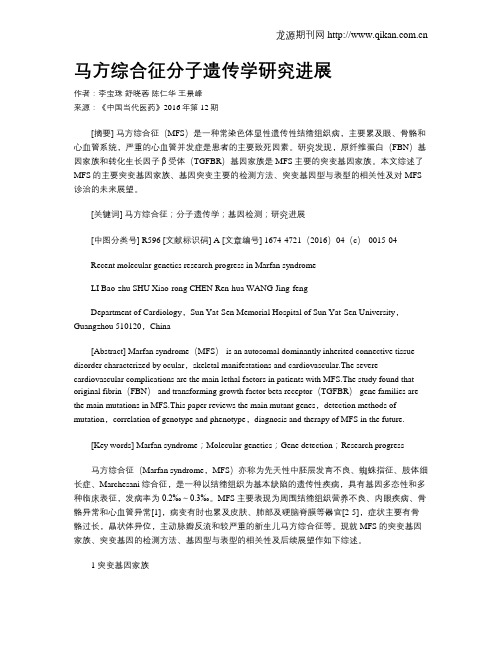 马方综合征分子遗传学研究进展