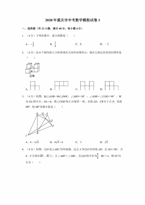 2020年重庆市中考数学模拟试卷2套（A卷）（含详细答案）