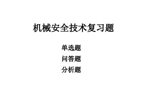 机械安全技术复习题