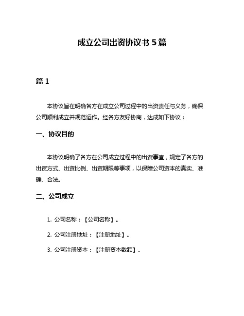 成立公司出资协议书5篇