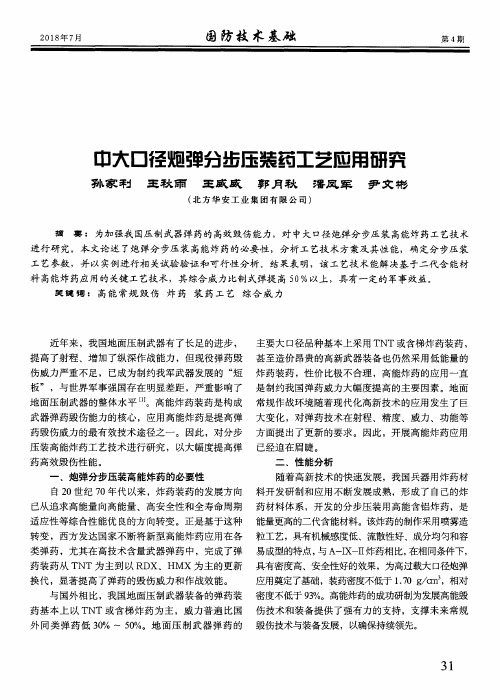 中大口径炮弹分步压装药工艺应用研究