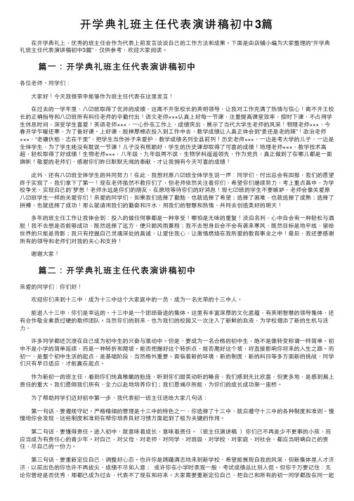 开学典礼班主任代表演讲稿初中3篇