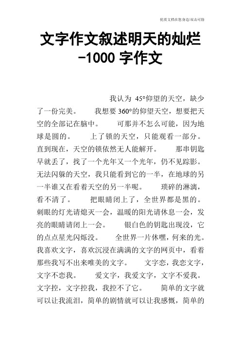 文字作文叙述明天的灿烂-1000字作文