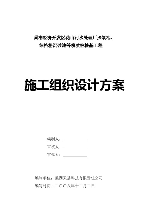 巢湖污水处理厂厌氧池细格栅沉砂池粉喷桩施工组织设计