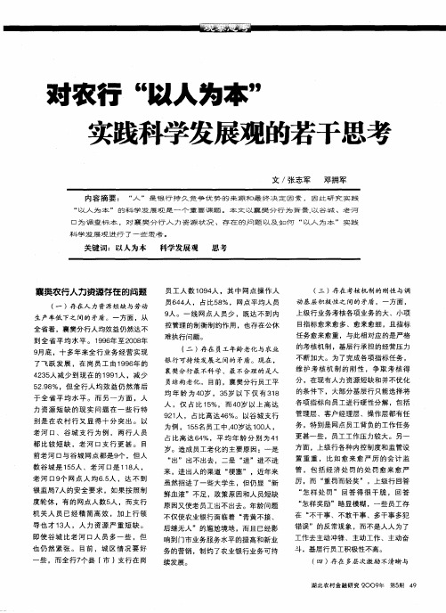 对农行“以人为本”实践科学发展观的若干思考
