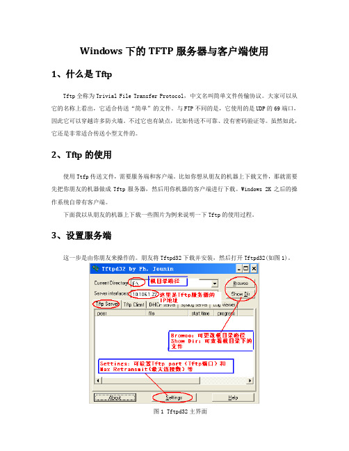 Windows下的TFTP服务器与客户端使用