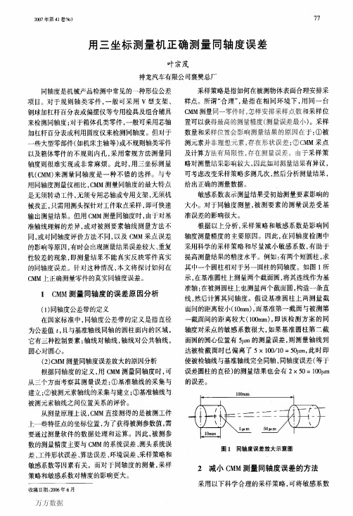 用三坐标测量机正确测量同轴度误差